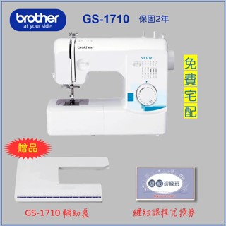 超特價【兄弟牌 Brother】GS-1710 實用型縫紉機（贈送輔助桌、課程卷）喜佳保固2年 GS1710 針車