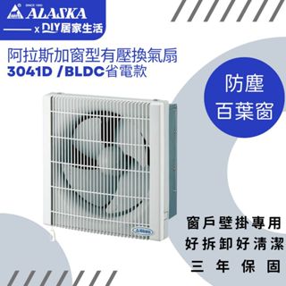 【超值精選】阿拉斯加 窗型換氣扇 3041D 3041 直流變頻馬達|抽風扇|三年保固|臺灣製造|聊聊免運費|現貨供應
