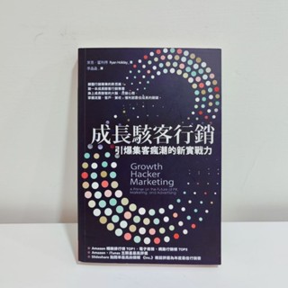 成長駭客行銷：引爆集客瘋潮的新實戰力 萊恩．霍利得 天下雜誌
