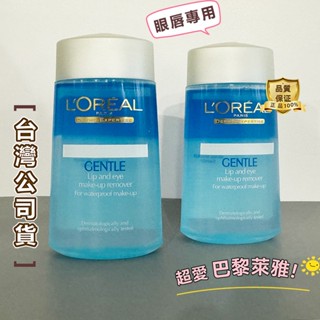 公司貨 L'Oréal 巴黎萊雅溫和眼唇卸妝液 溫和不燻眼 深層卸除眼妝 卸妝水 卸唇妝 卸妝油 卸除彩妝 敏感肌適用