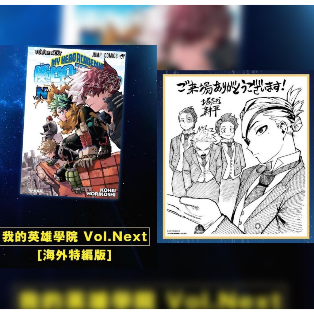 蝦皮最低價⭐️Vol.Next 海外特編版 原作者堀越耕平繪製色紙 我的英雄學院 我的英雄學院漫畫 我的英雄學院色紙