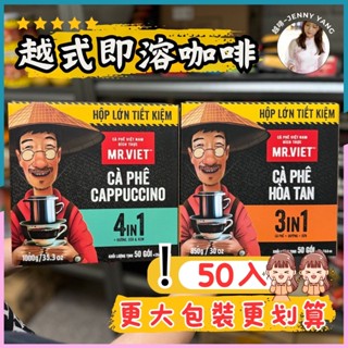 【免運】現貨 MR.VIET 越先生 越南咖啡 經濟包 大包裝 3合1 Cappuccino 4合1 即溶咖啡 卡布奇諾