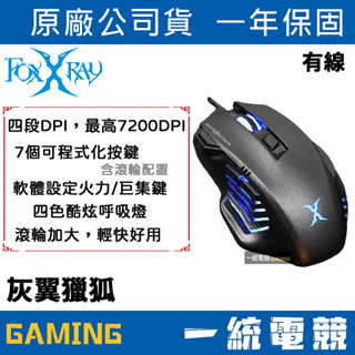 【一統電競】FOXXRAY 狐鐳 FXR-SM-68 灰翼獵狐 有線電競滑鼠 7200DPI 四段DPI切換