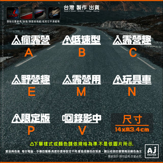 AJ-貨號531 露營趣 低速型 野營趣 限定版 玩具車 露營用 錄影中 瘋露營 露營趣 貼紙 車貼