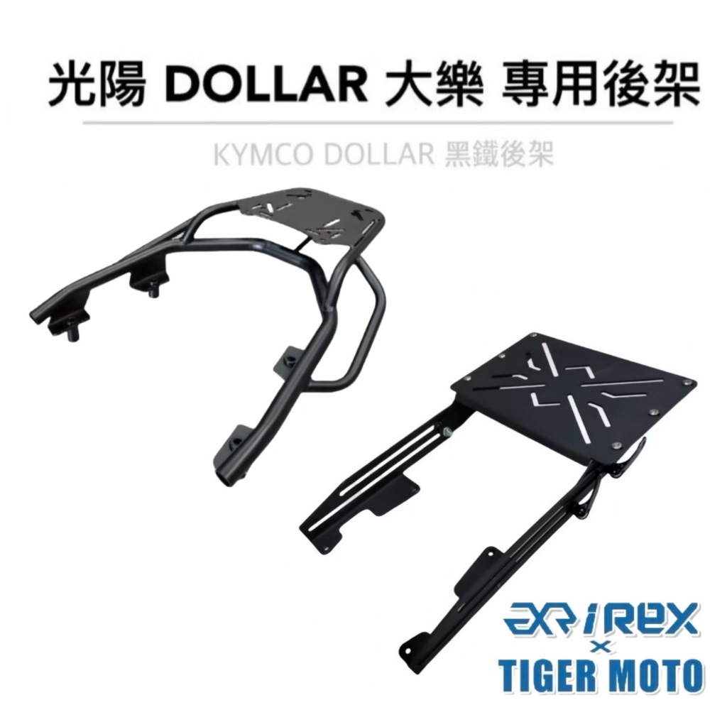 【老虎摩托】雷克斯 REX KYMCO 光陽 大樂 DOLLAR 專用後貨架 滑軌 伸縮 移動式 後架 後箱架 現貨供應