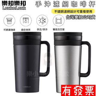【現貨】樂扣樂扣手沖濾網咖啡杯580ml 泡茶杯 濾網杯 咖啡杯