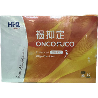 免運📌買2送1📌 現貨 Hi-Q褐抑定 加強配方褐藻糖膠(膠囊) 60顆/盒 小分子550mg 褐藻醣膠 全素可服用