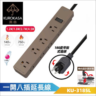 黑傘延長線 2P+3P 一切8座 180度可轉向插頭 可插四個變壓器 質感消光拿鐵-KU-3185LT-臺灣製-雲升