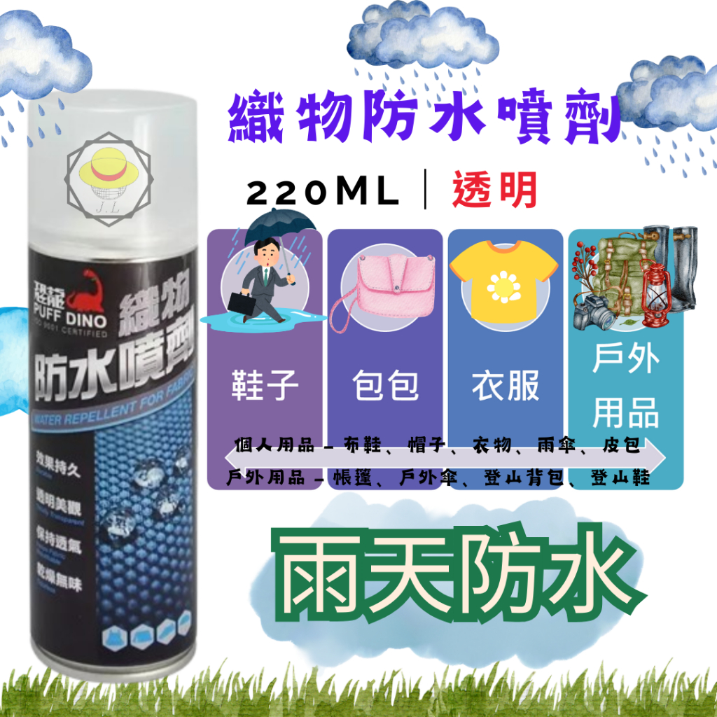 台灣製 恐龍織物防水噴劑220ml 防水噴霧 防水噴霧劑 防水劑 撥水劑 防潑水 雨衣用 雨傘用 衣物鞋子防潑水透氣