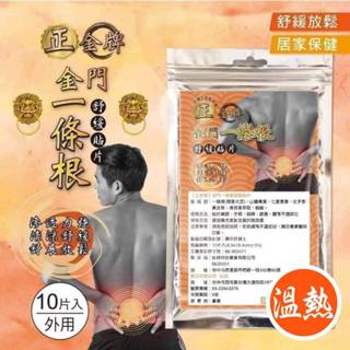 【正金牌】 金門一條根舒緩貼布 溫熱/涼感/電氣石涼感 貼布 肌樂 舒緩肌肉