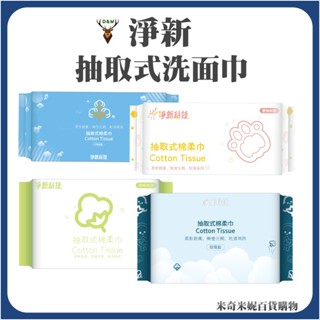 淨新棉柔巾 洗臉巾 抽取式洗面巾 乾濕兩用棉柔巾 美容巾 臉部清潔 擦臉巾