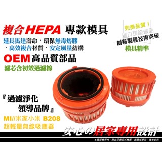 【可水洗】Mi 小米 米家 B208 G9 G9+ G10 G10+ 超輕量 無線吸塵器 原廠 型 濾心 濾芯 濾網