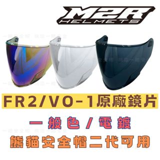 M2R安全帽 FR2 VO1 原廠鏡片特仕版 紀念版 熊貓2代安全帽 變色龍 電鍍/淺茶/深黑片 FR-2 VO-1鏡片