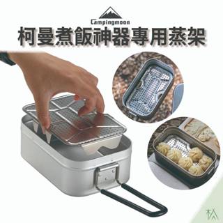 柯曼煮飯神器專用蒸架【木沐露】煮飯神器 蒸籠 蒸碗 蒸架