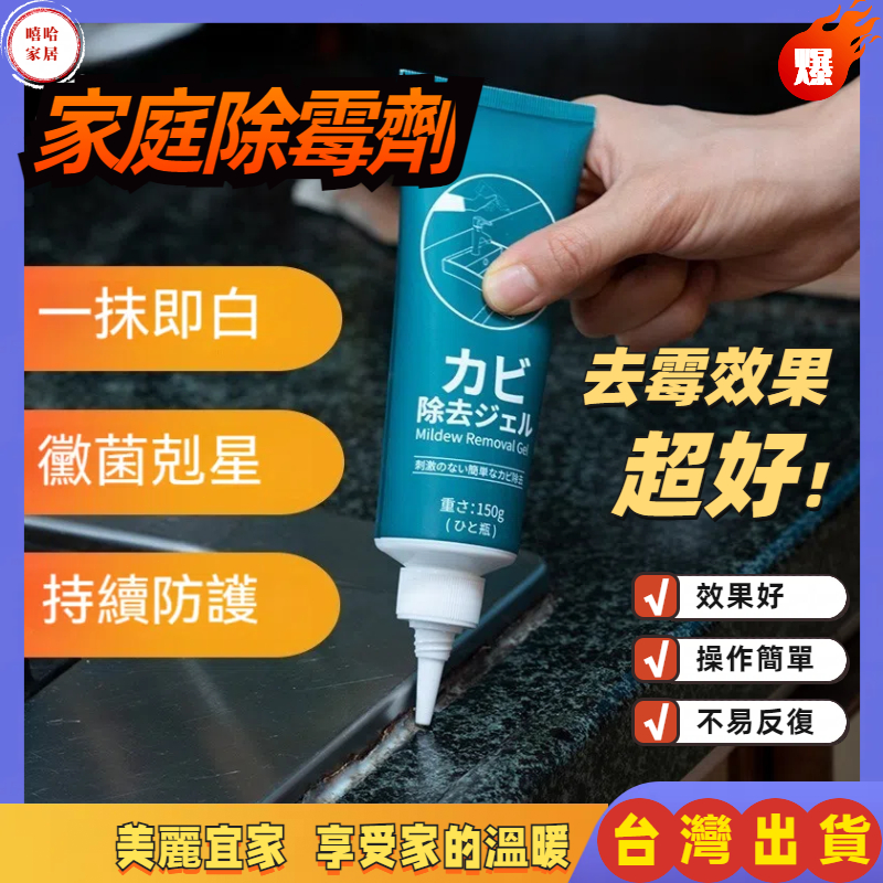 優選🏆去霉清潔劑 除霉菌家用清潔劑 家用清潔 除黴劑 除霉凝膠 除霉去霉劑 冰箱去霉斑 除霉凝膠 除霉膏 清潔