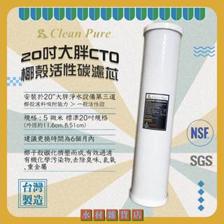 【水材雜貨店】Clean Pure 20吋大胖CTO椰殼活性碳棒濾心 NSF&SGS認證 水塔過濾 臺灣製造