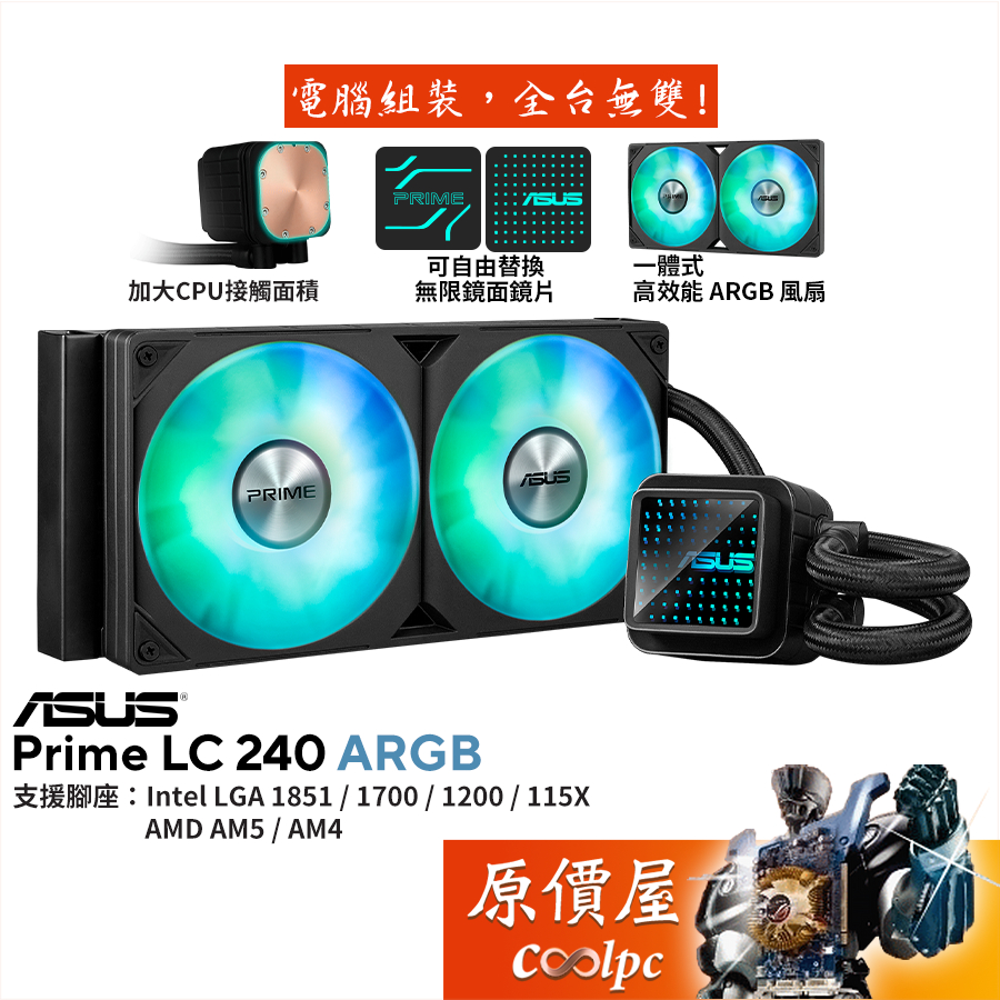ASUS華碩 PRIME LC 240 ARGB【水冷散熱器】加大接觸面積/無限鏡面冷頭/一體式風扇/原價屋
