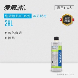 EVERPURE 愛惠浦除鉛軟垢型2HL濾芯