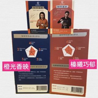 全新出清特價 伯朗咖啡 咖啡嚐家濾掛咖啡-橙光香映風味 榛曦巧鬱風味 日曬豆濾掛咖啡包