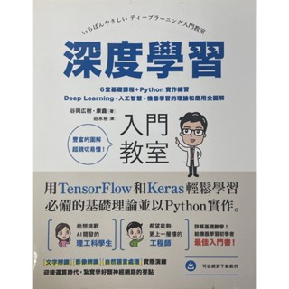深度學習入門教室: 6堂基礎課程+Python實作練習, Deep Learning、人工智慧、機器學習的理論和應用全圖