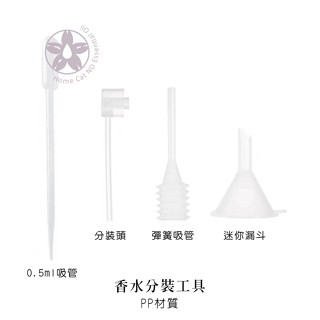 貓☆ PP塑膠 分裝 不銹鋼 漏斗 開瓶器 滴管 吸管 彈簧 金屬 精油 香水 分裝神器 化妝水 液體 漏油 分裝工具