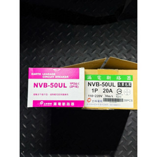 士林電機 NVB-50UL 10KA 1P 2P #漏電斷路器 #漏電開關 #士林電機 #水電 #ELCB
