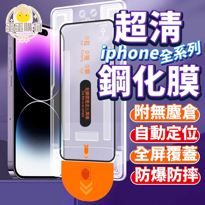 秒貼滿版保護貼 玻璃貼 除塵盒iPhone17 16 15 14 13 12 11 ProMax XR XS