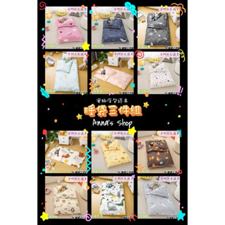 ［安娜］兒童/幼童睡袋三件組 睡袋 涼被 幼兒園必備 睡墊 兩用睡袋 幼稚園/幼兒園午休 午睡 多款任選 下單備註款式