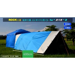 <二手> 速可搭客廳帳延伸天幕 (ROCK 天幕) + 鋁合金圓拱撐竿