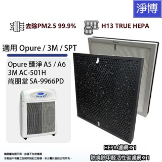 適用Opure臻淨A6 A5/3M AC-501H SPT尚朋堂SA-9966PD空氣清淨機HEPA活性碳替換用濾網濾芯