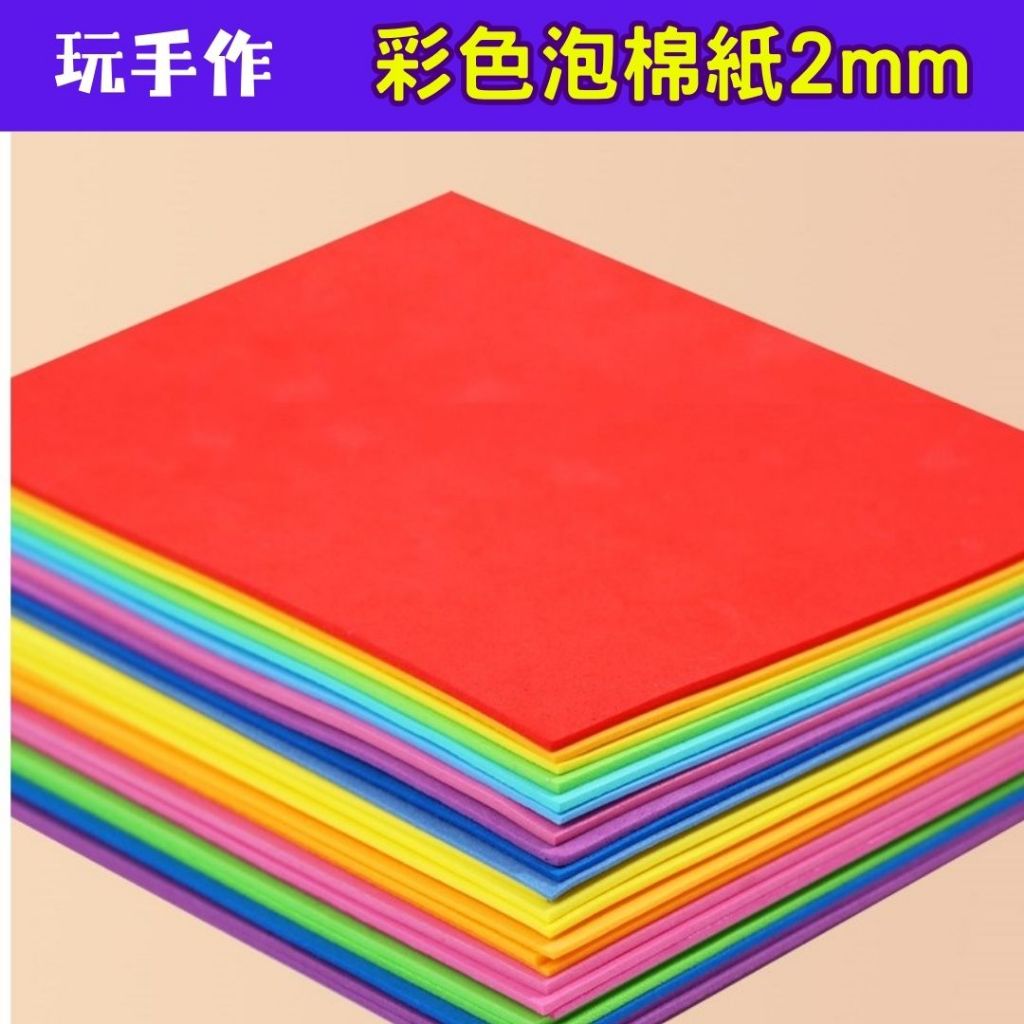 玩手作★加厚彩色泡棉紙2mm A4(有/無背膠)_10張＼卡紙｜泡棉｜PVC