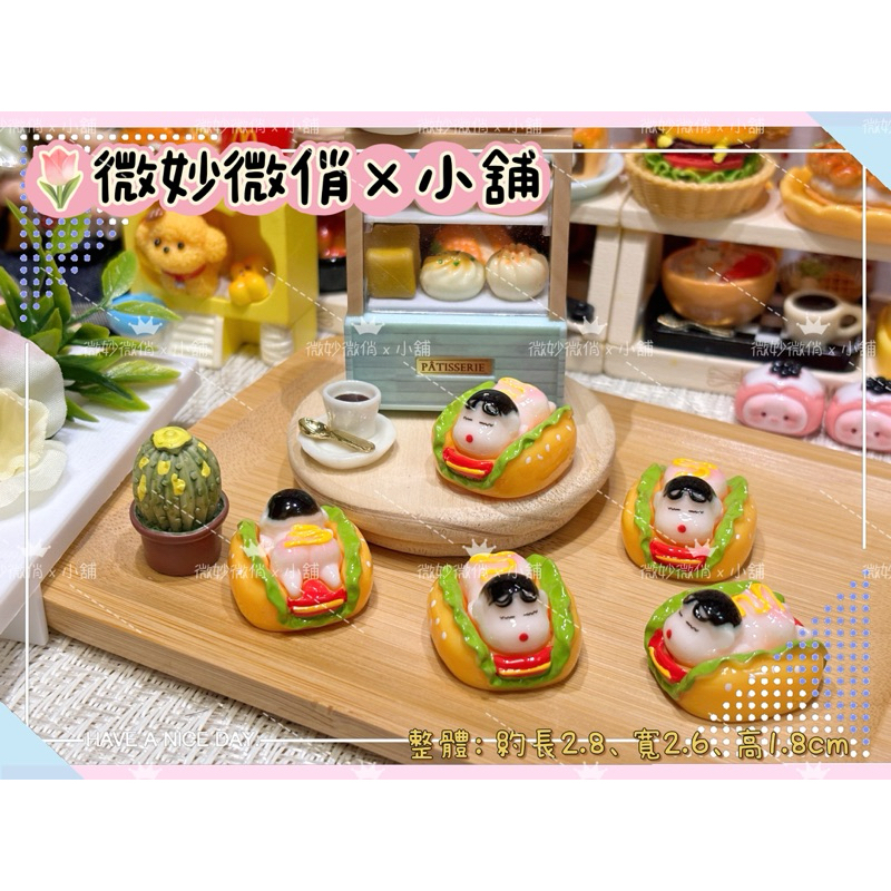 微妙微俏Xuan Chou💋O小心熱狗堡 濳艇堡 漢堡 點心 麵包 定製食玩 樹脂配件 奶油配件 家家酒 diy 道具
