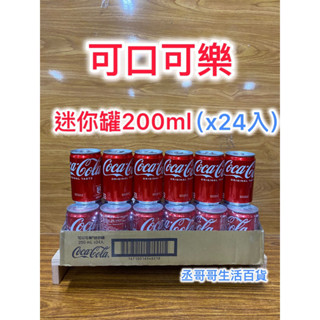 可口可樂 迷你罐 200ml x24入/箱 附電子發票證明聯 太古可口可樂 冰過好喝