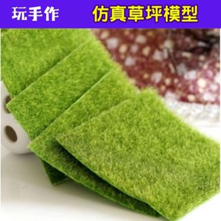 玩手作★模擬草坪模型角落建置材料＼模擬｜動植物｜模型