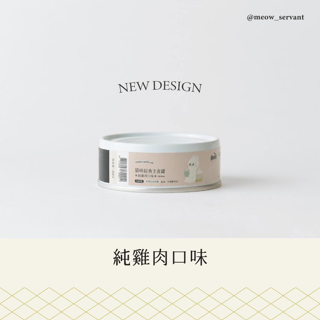 【喵皇奴】貓咪主食罐 80g｜純雞肉口味｜MIT無榖高含肉量｜泥狀慕絲狀｜全齡貓老貓幼貓成貓罐罐