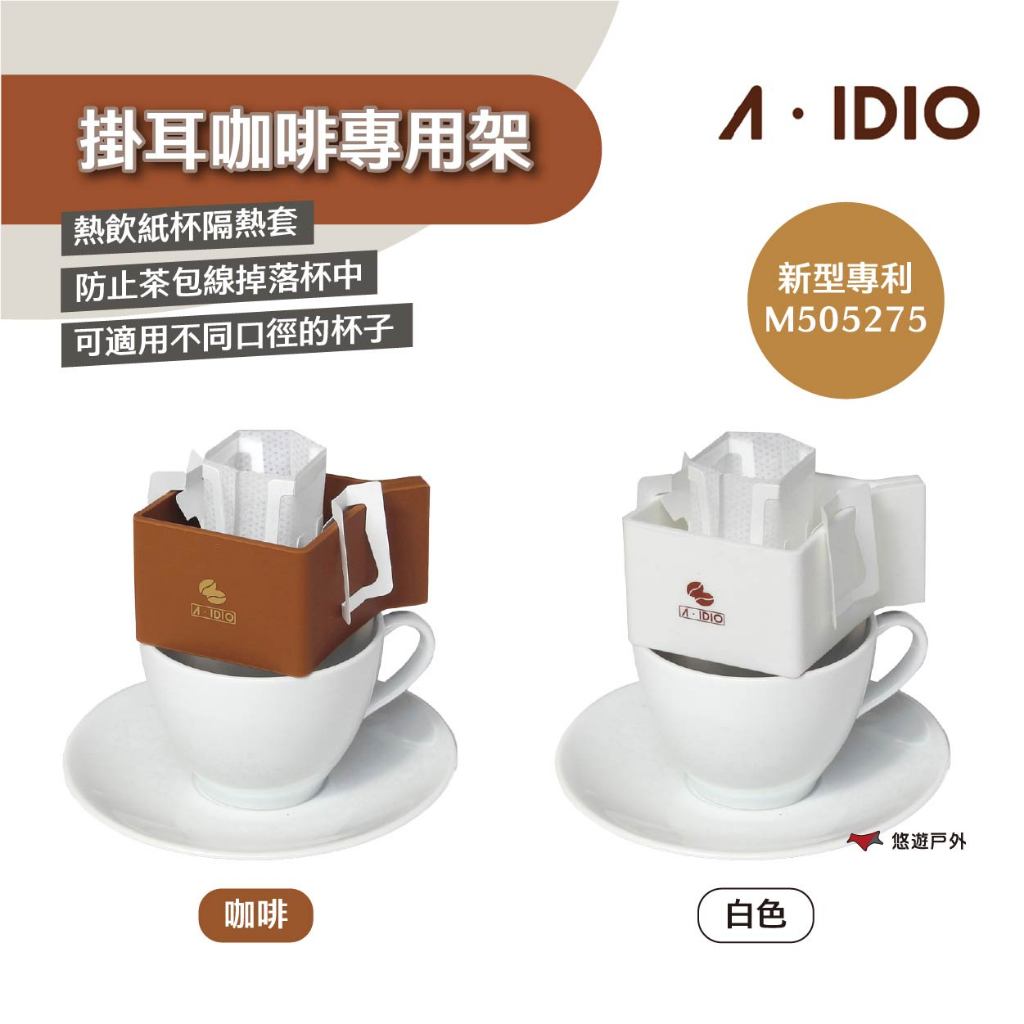 【A-IDIO】掛耳咖啡專用架 手沖架 咖啡/白 多功能 隔熱杯套 茶包固定架 防燙手墊 開罐輔助 露營 悠遊戶外