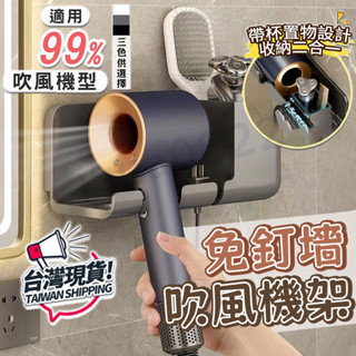🚚現貨隔日達🚚吹風機置物架 免釘通用型 吹風機架 吹風機掛架 吹風機收納架 掛勾 掛架 收納支架 壁掛收納 浴室 可超取