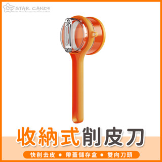 【橘子購物】收納式削皮刀 削皮刀 水果刀 削皮水果刀 削皮器 儲存式削皮刀 蔬菜去皮器 水果削皮器 A465