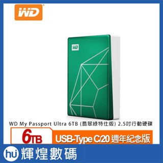 WD My Passport Ultra (翡翠綠) 2.5吋USB-C行動硬碟 6TB