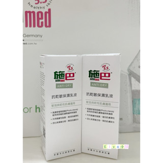 專櫃百貨正貨㊣Sebamed 施巴 PH5.5 抗乾敏滋潤浴露/ 抗乾敏保濕乳液10ml&50ml /敏感性肌膚/沐浴乳