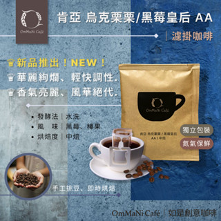 【OmMaNi Café 如是創意咖啡】肯亞 烏克慄慄/黑莓皇后AA｜精品咖啡 濾掛咖啡 熱銷熱賣 耳掛 黑咖啡 咖啡豆