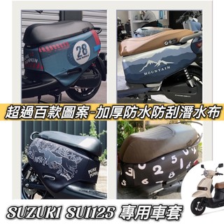 百款圖案 保固🔥加厚潛水布 SUZUKI SUI125 保護套 SUI 125 車套 防刮套 車罩 車身套 改裝 配件