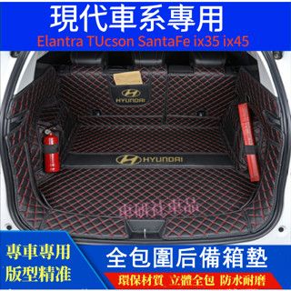 現代HYUNDAI後備箱墊 Elantra TUcson SantaFe ix35立體全包圍後車廂墊 防水防滑行李箱墊