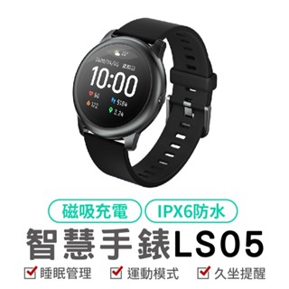 Haylou Solar LS05 智慧手錶 睡眠 運動 智慧手環 心率監測 防水