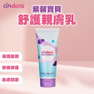 【Cindora 馨朵拉】紫馨寶貝舒護親膚乳-軟管版 200ml/條