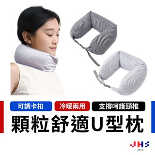 【顆粒填充有效支撐頸椎】u型枕 頸枕 趴睡枕 飛機枕 護頸枕 旅行枕 旅行頸枕 午睡枕【DA00189】