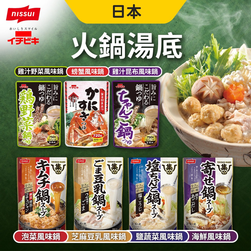 火鍋湯底 湯底 高湯 集鍋 Nissui Ichibiki 泡菜 海鮮 鹽蔬菜 螃蟹風味 雞汁昆布 火鍋 湯包
