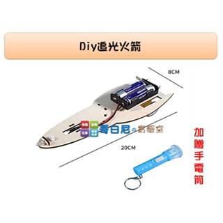 哥白尼的實驗室/科學玩具/diy追光火箭車/光驅動車 光敏器 三極體 太陽能/光電科技教具 綠色能源教具