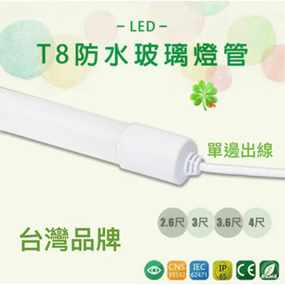 T8 LED防水燈管2尺 2.6尺 3尺 3.6尺 4尺