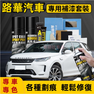 路華自噴漆 汽車劃痕修復補漆筆 手噴漆 RangeRover Evoque Sport Freelander 多色修復漆